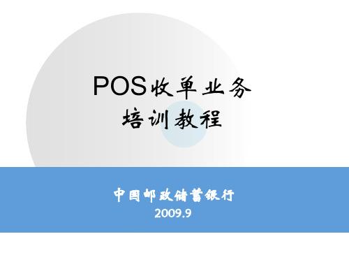 pos收单业务 培训教程 中国邮政储蓄银行 2009.