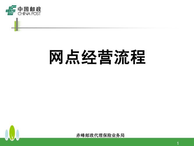 网点经营流程 赤峰邮政代理保险业务局